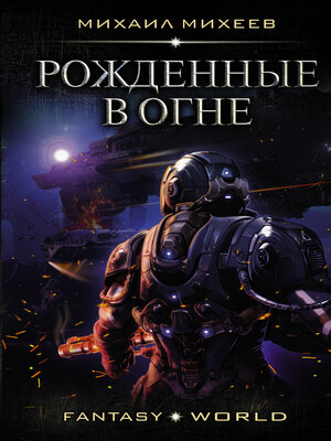 cover image of Рожденные в огне